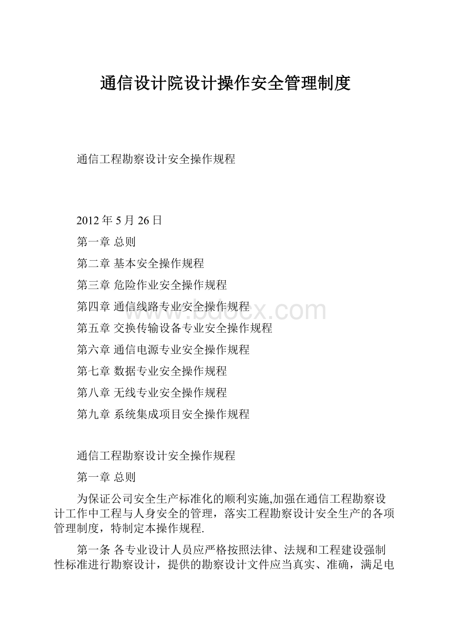 通信设计院设计操作安全管理制度.docx_第1页