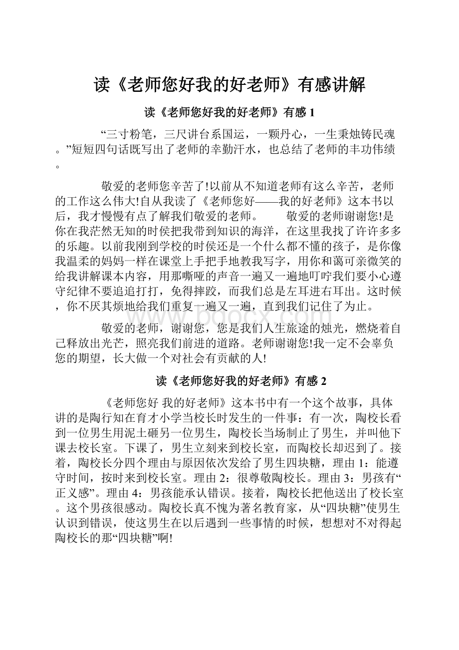 读《老师您好我的好老师》有感讲解.docx