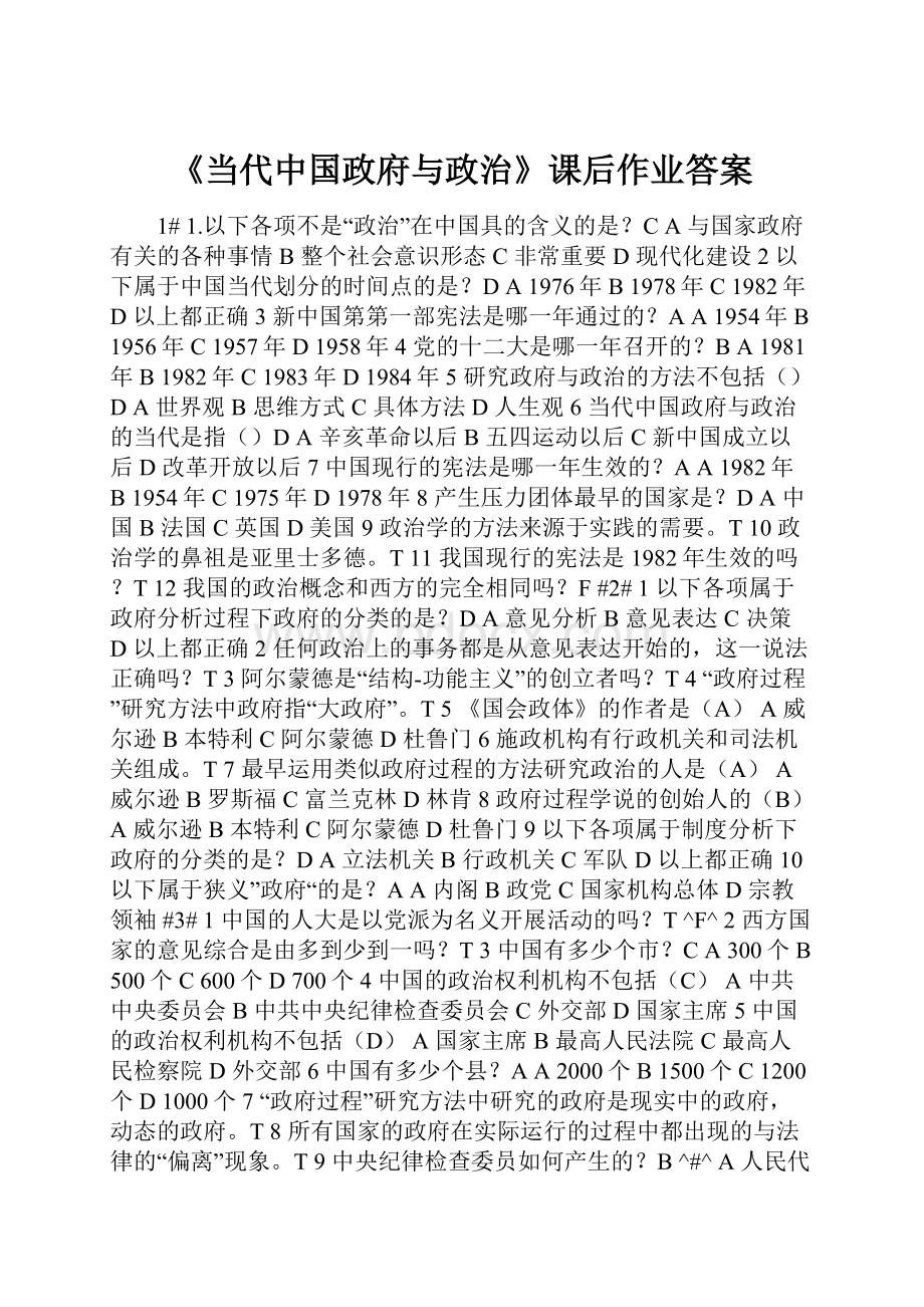 《当代中国政府与政治》课后作业答案.docx