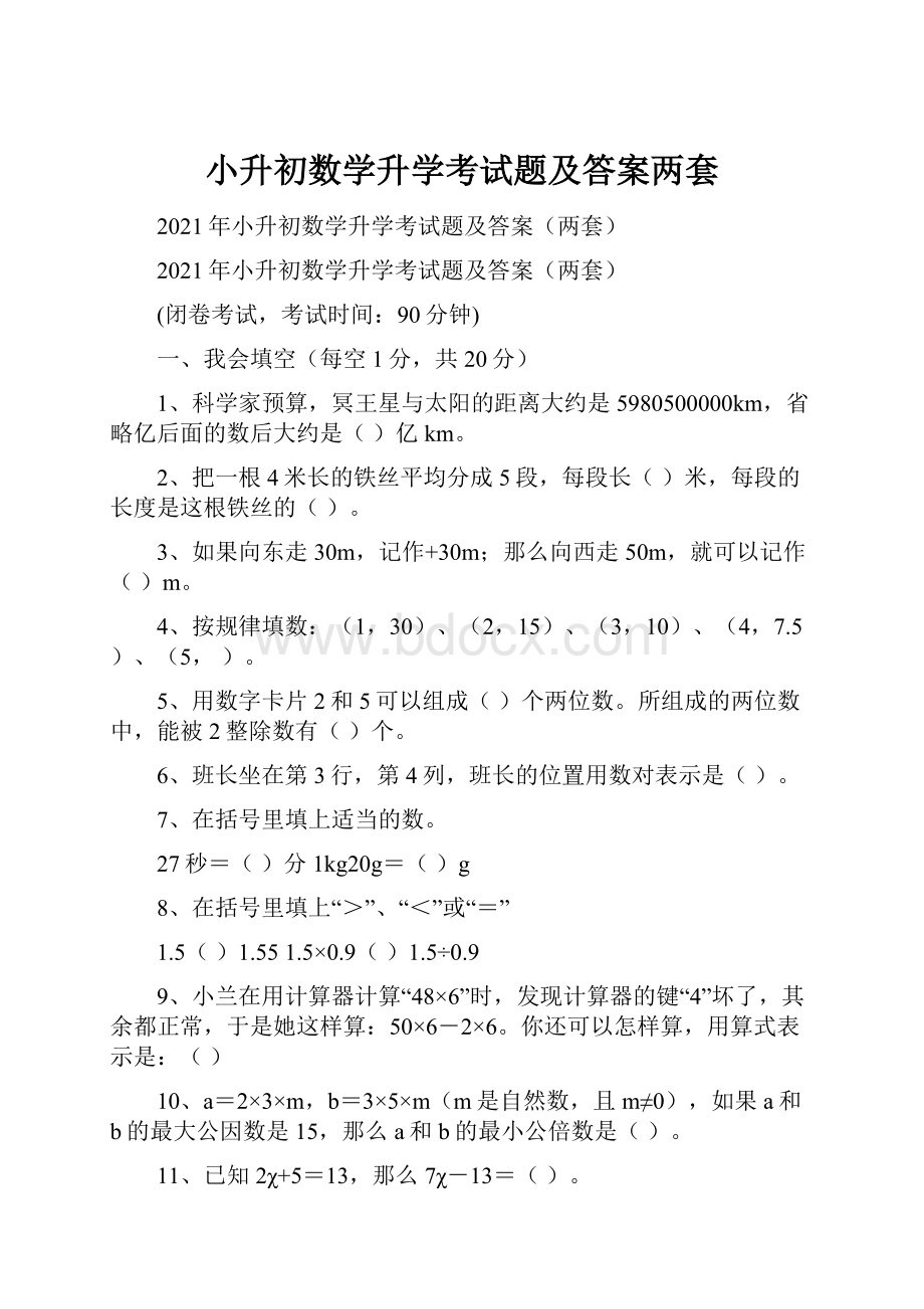 小升初数学升学考试题及答案两套.docx