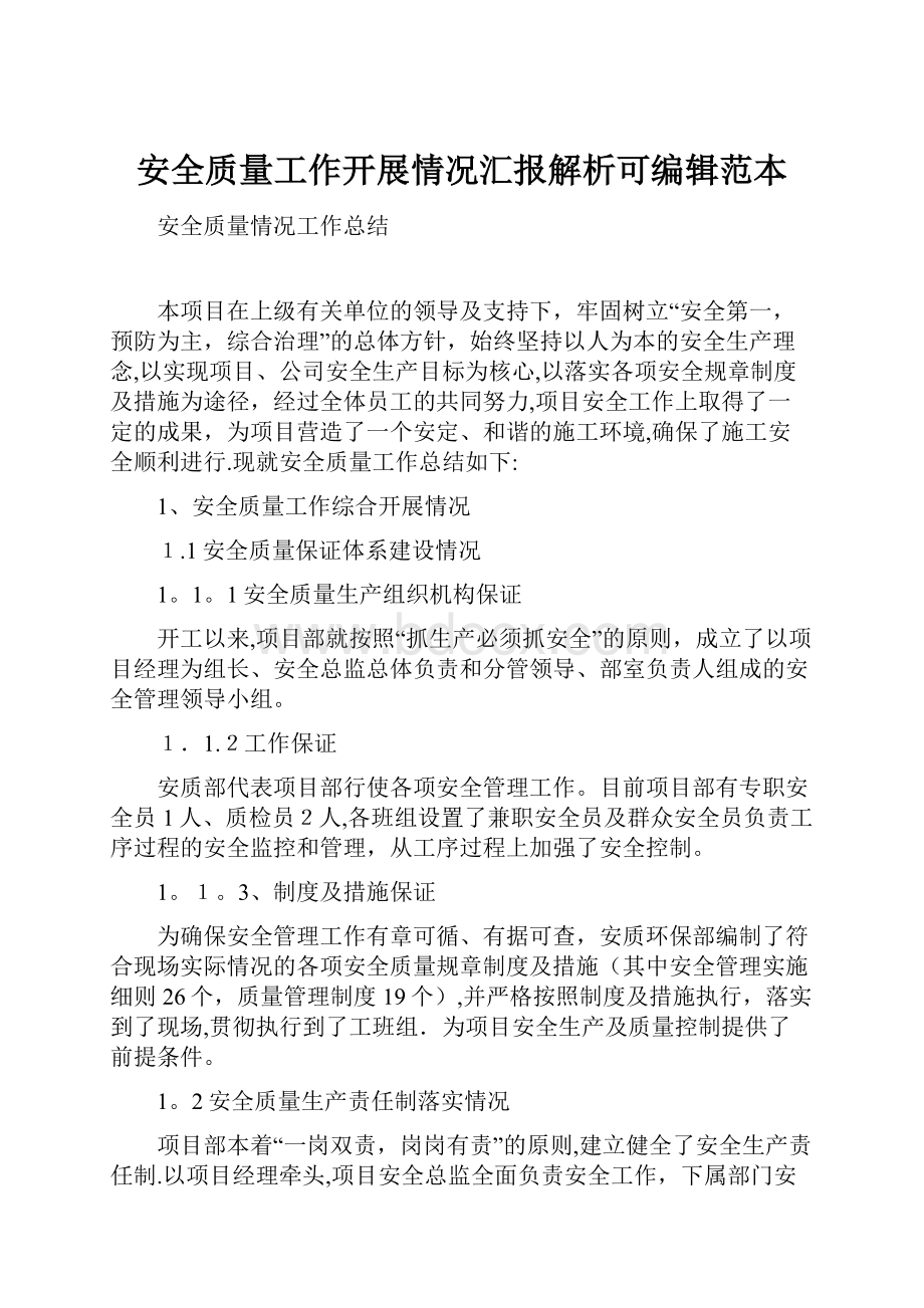 安全质量工作开展情况汇报解析可编辑范本.docx