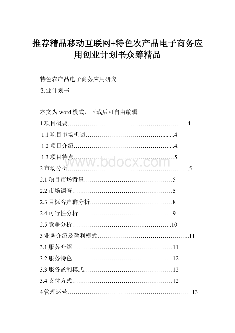 推荐精品移动互联网+特色农产品电子商务应用创业计划书众筹精品.docx_第1页