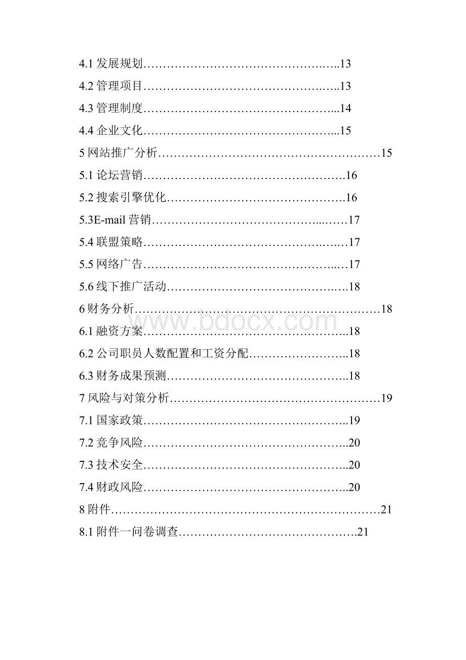 推荐精品移动互联网+特色农产品电子商务应用创业计划书众筹精品.docx_第2页