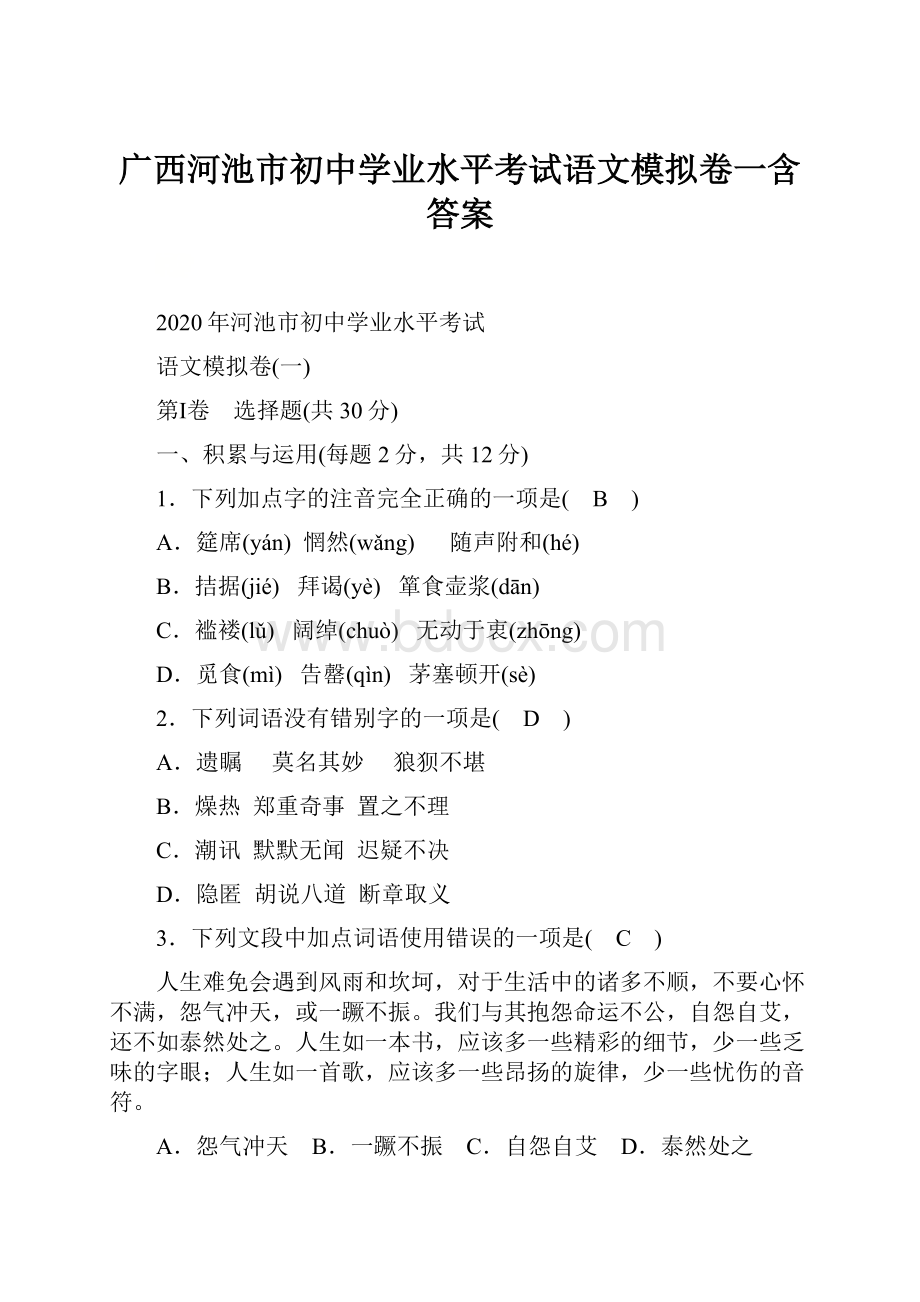 广西河池市初中学业水平考试语文模拟卷一含答案.docx