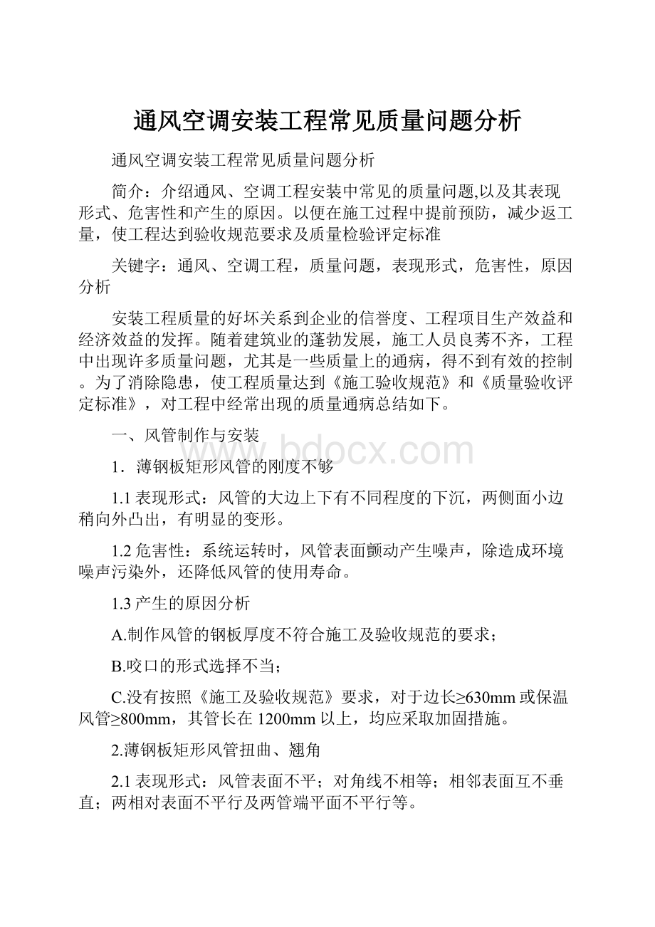 通风空调安装工程常见质量问题分析.docx_第1页