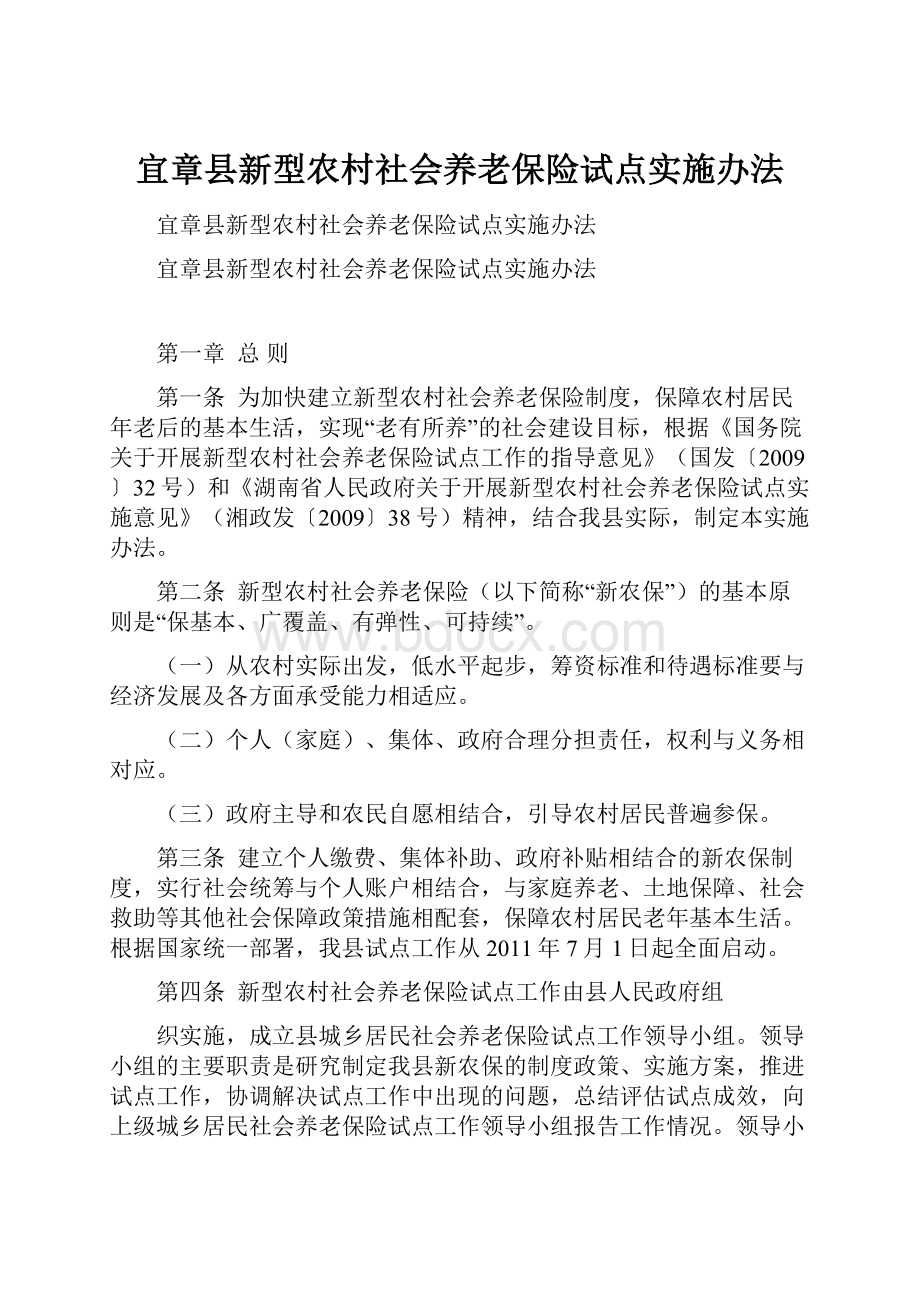 宜章县新型农村社会养老保险试点实施办法.docx