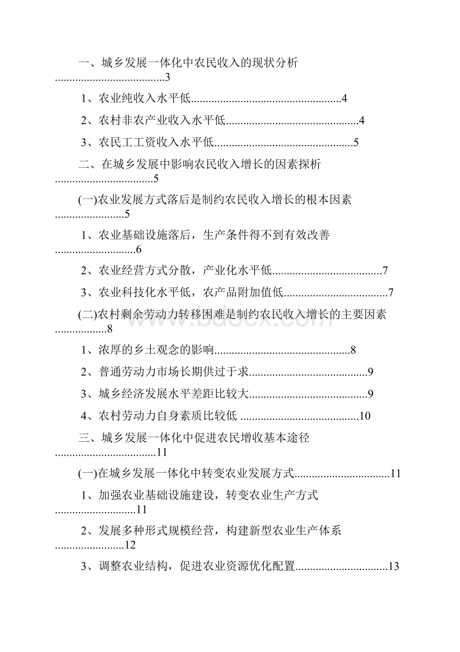 城乡一体化中的农民收入问题与对策.docx_第2页