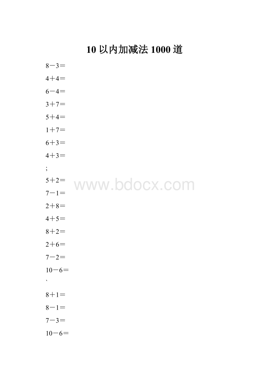 10以内加减法1000道.docx