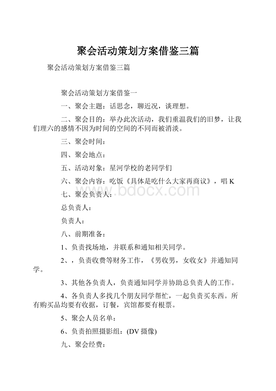 聚会活动策划方案借鉴三篇.docx_第1页