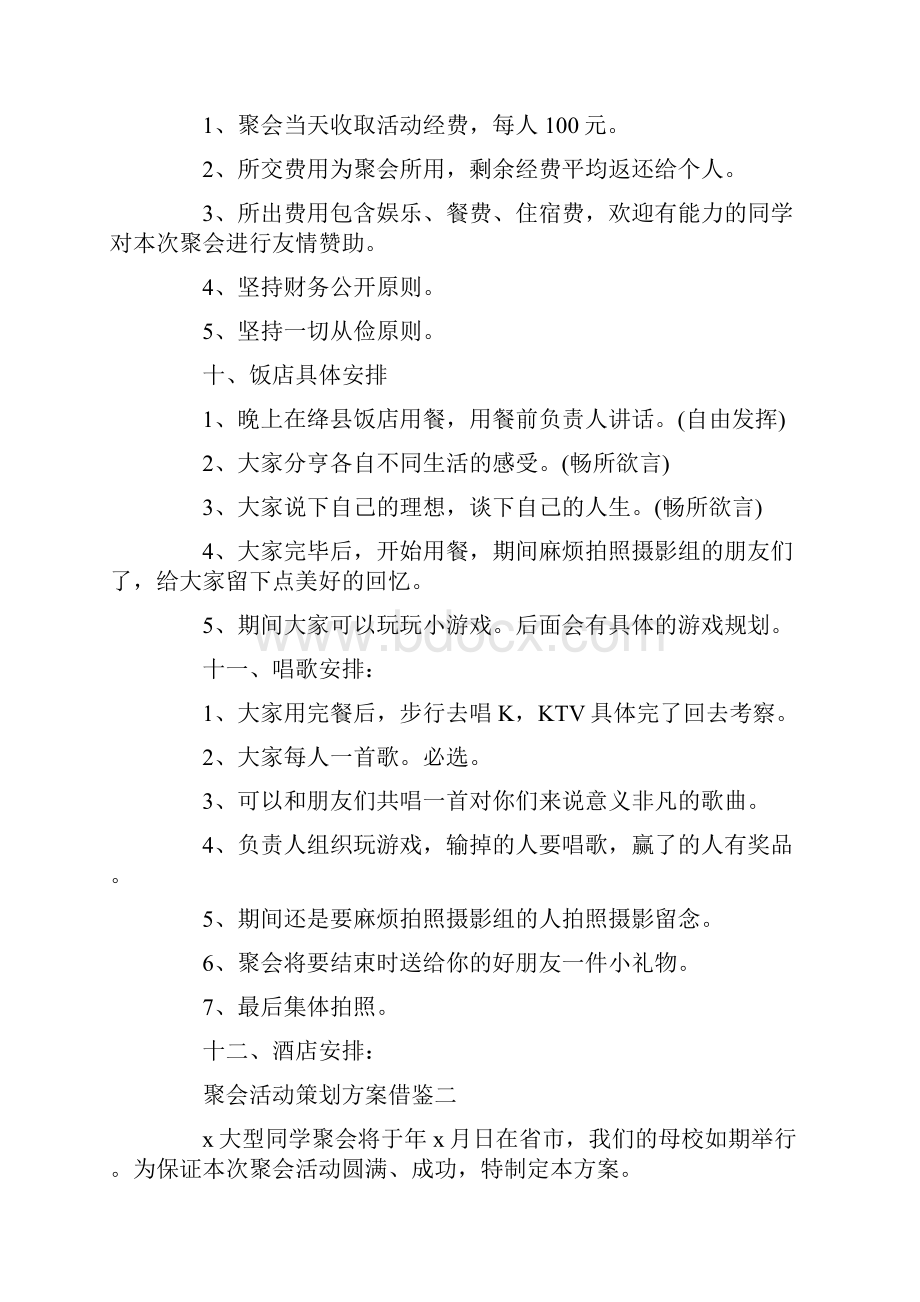 聚会活动策划方案借鉴三篇.docx_第2页