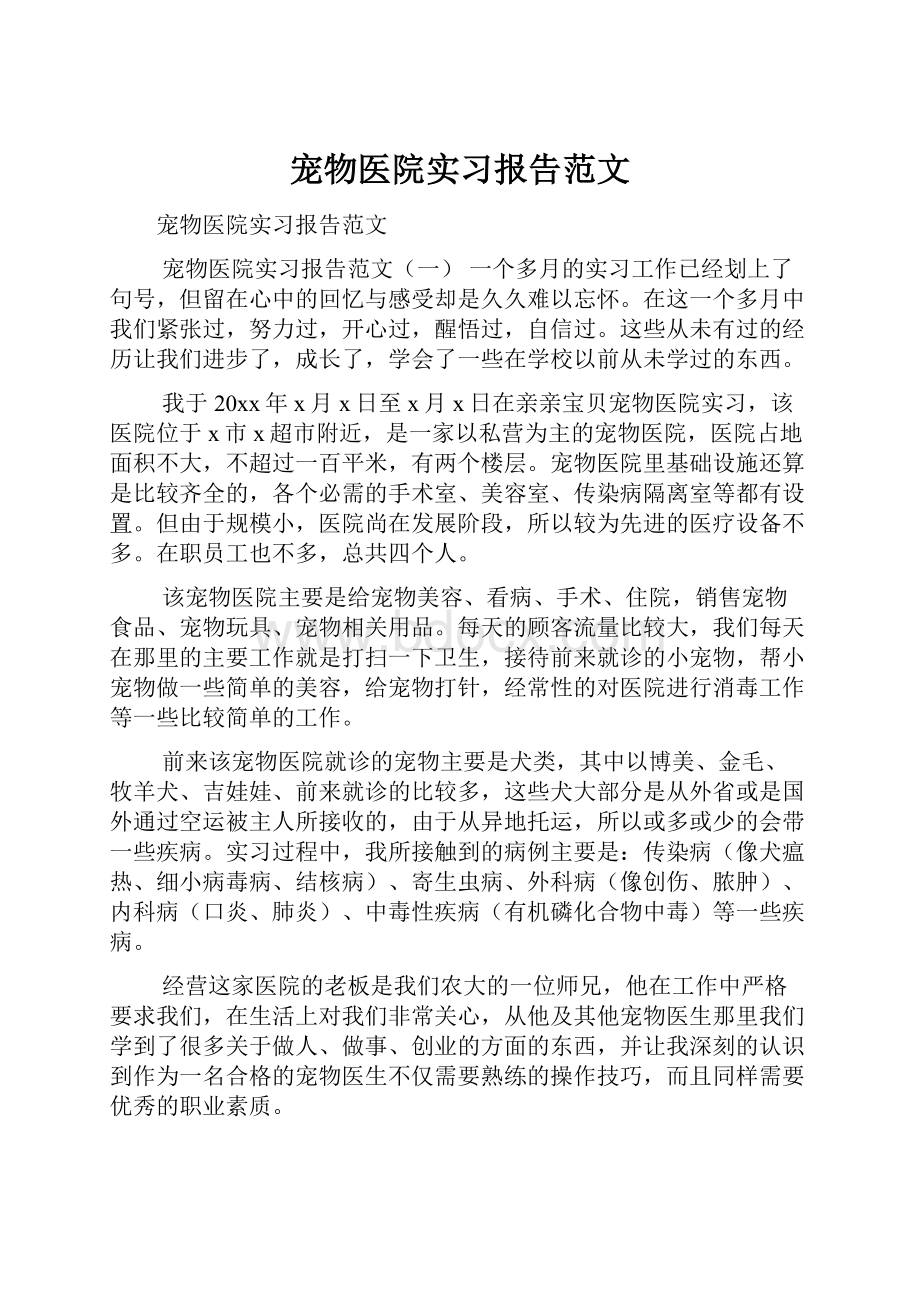 宠物医院实习报告范文.docx_第1页