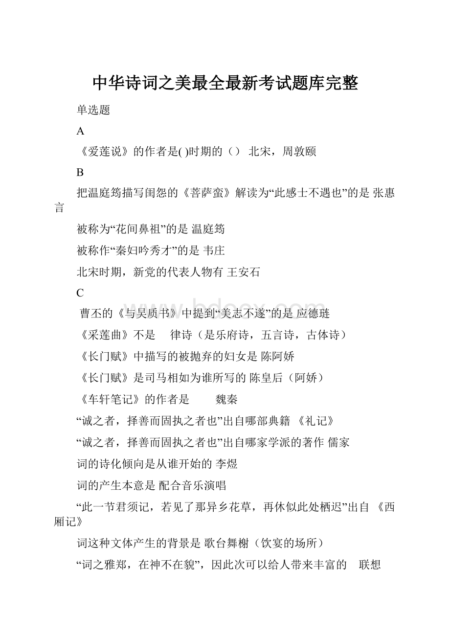 中华诗词之美最全最新考试题库完整.docx