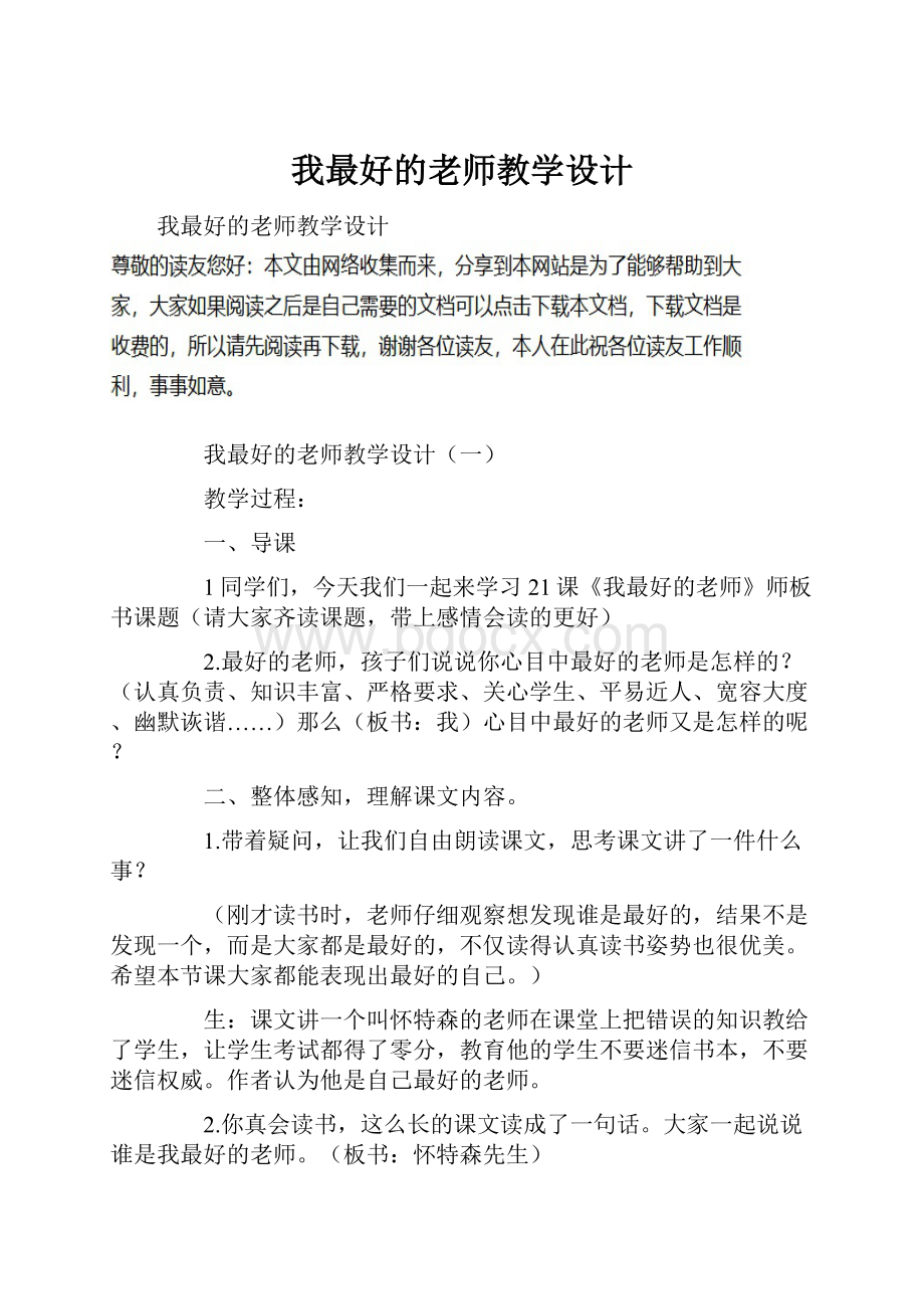 我最好的老师教学设计.docx_第1页