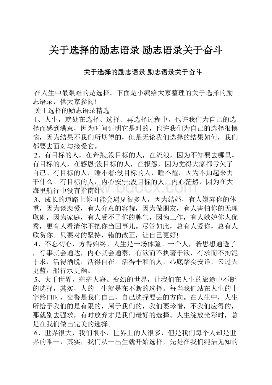 关于选择的励志语录 励志语录关于奋斗.docx_第1页