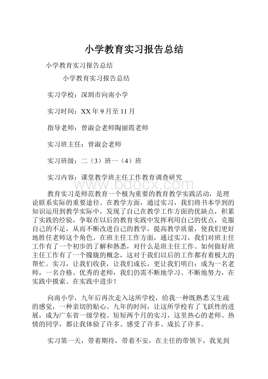 小学教育实习报告总结.docx