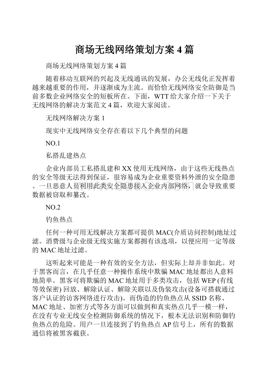 商场无线网络策划方案4篇.docx