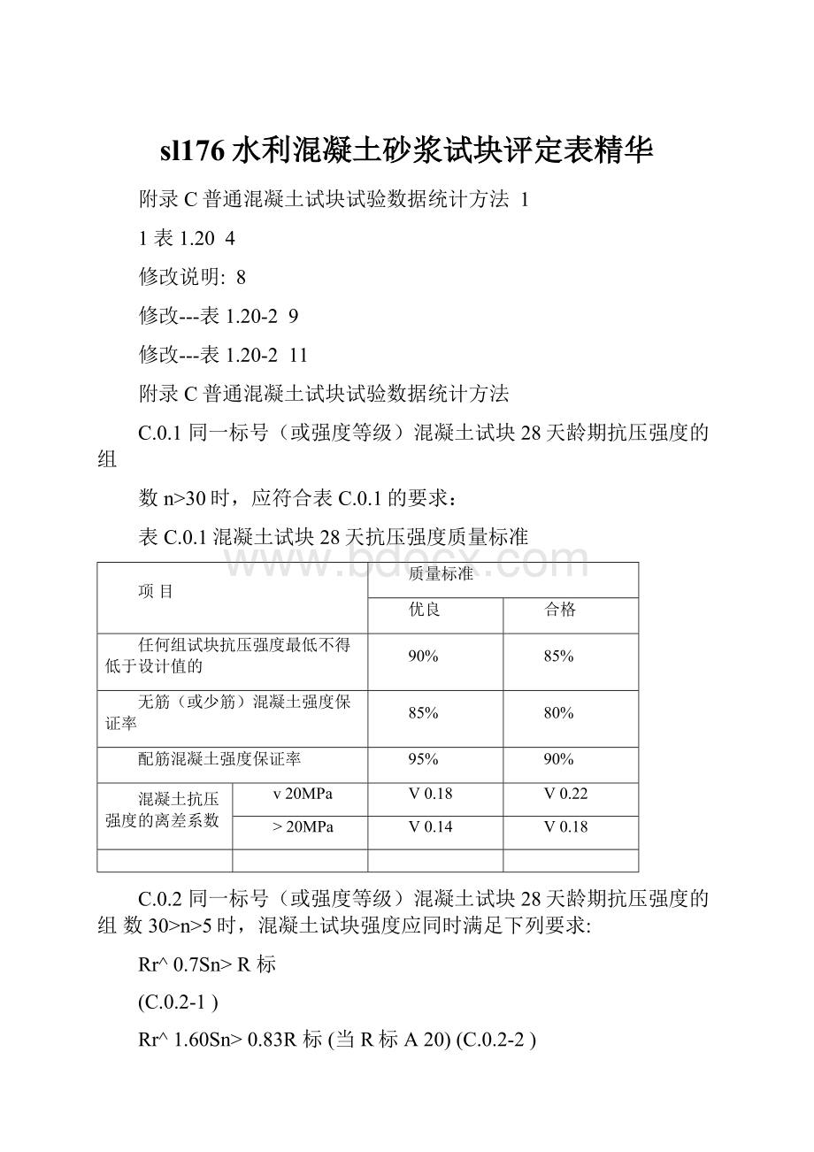 sl176水利混凝土砂浆试块评定表精华.docx