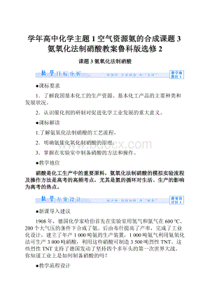 学年高中化学主题1空气资源氨的合成课题3氨氧化法制硝酸教案鲁科版选修2.docx