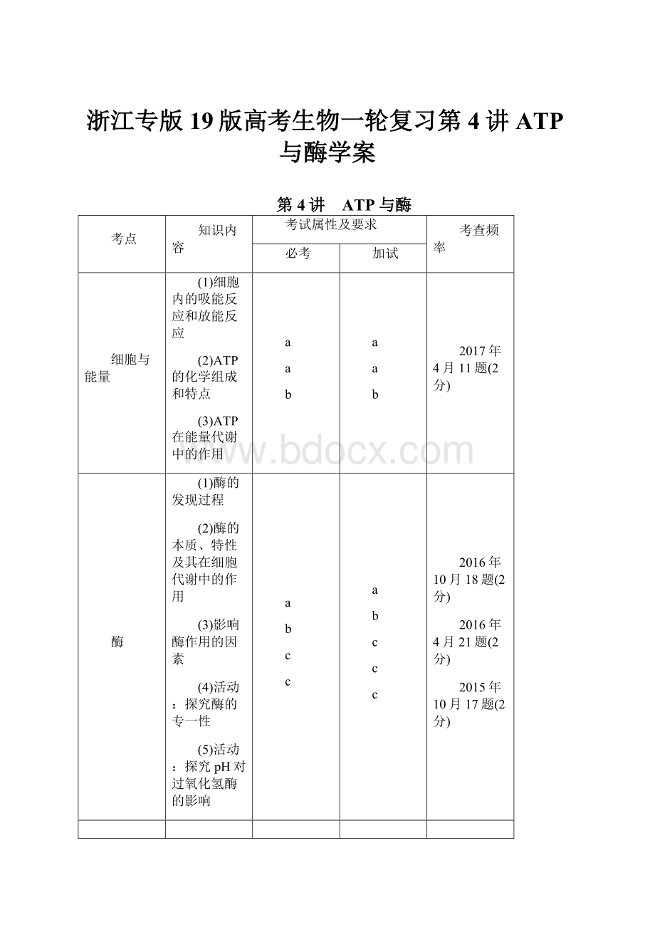 浙江专版19版高考生物一轮复习第4讲ATP与酶学案.docx