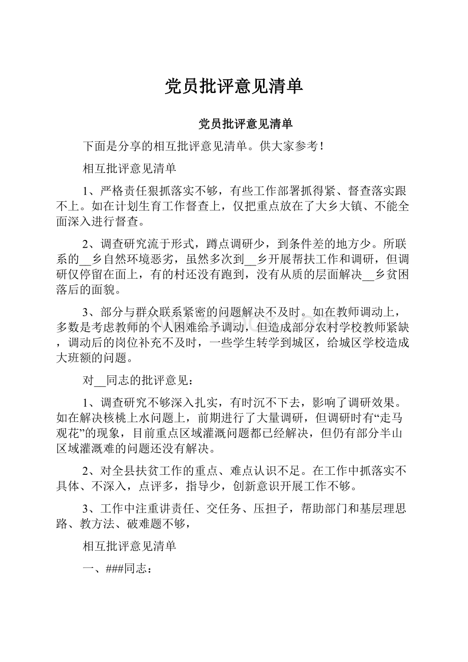 党员批评意见清单.docx_第1页