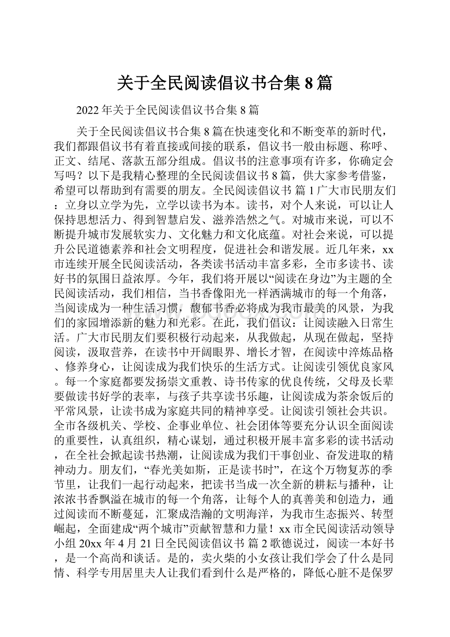 关于全民阅读倡议书合集8篇.docx_第1页