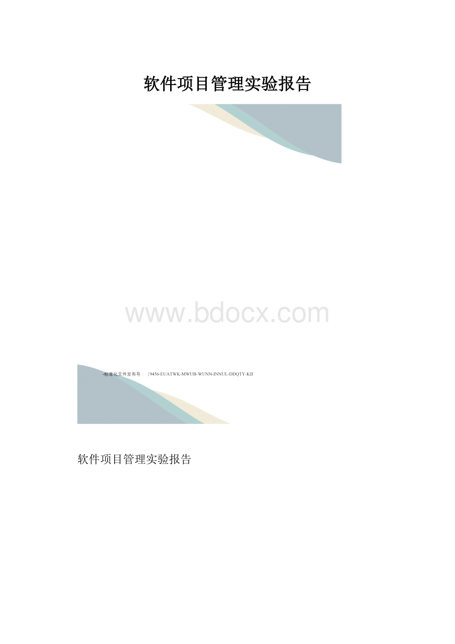 软件项目管理实验报告.docx_第1页