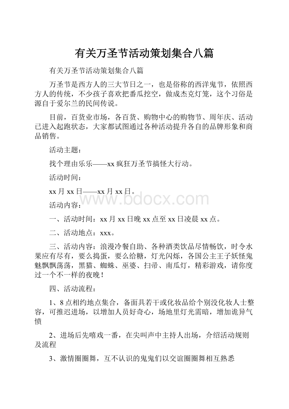 有关万圣节活动策划集合八篇.docx_第1页