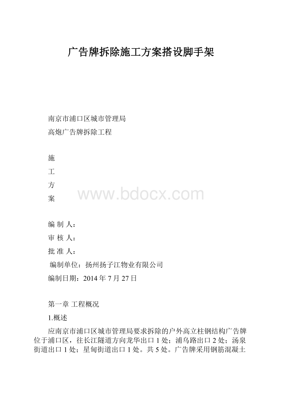 广告牌拆除施工方案搭设脚手架.docx_第1页