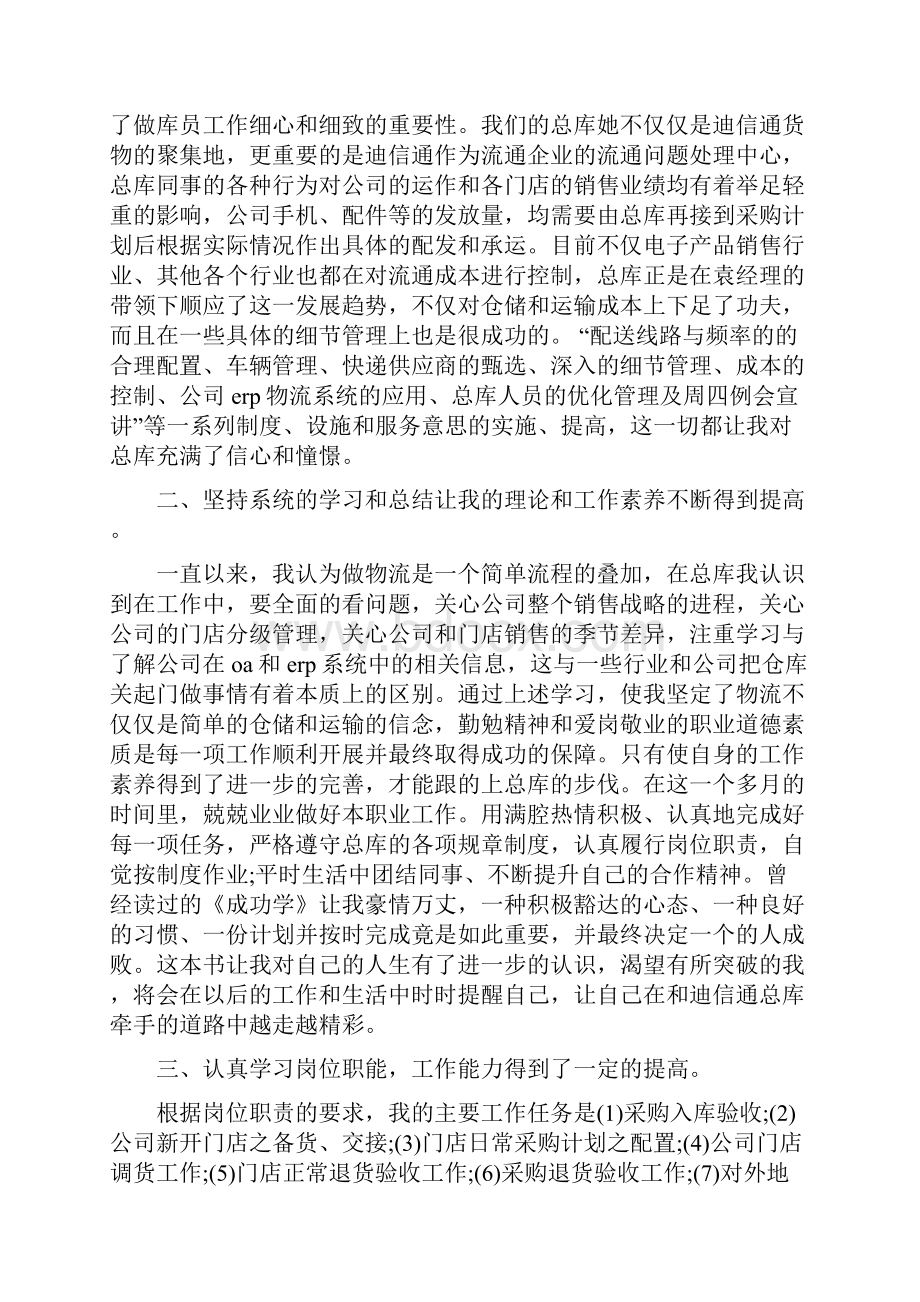 采购员试用期工作总结范文与采购员试用期转正工作总结范文1汇编doc.docx_第2页