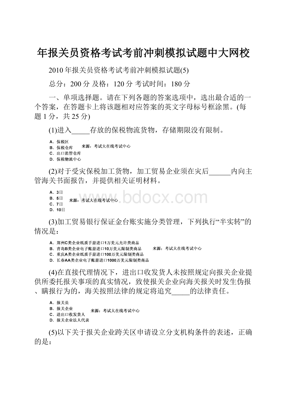 年报关员资格考试考前冲刺模拟试题中大网校.docx_第1页