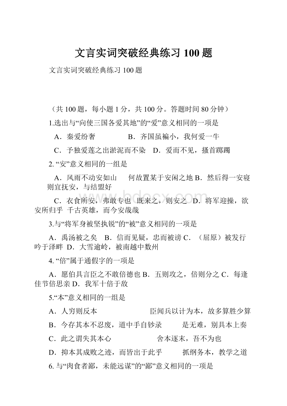 文言实词突破经典练习100题.docx