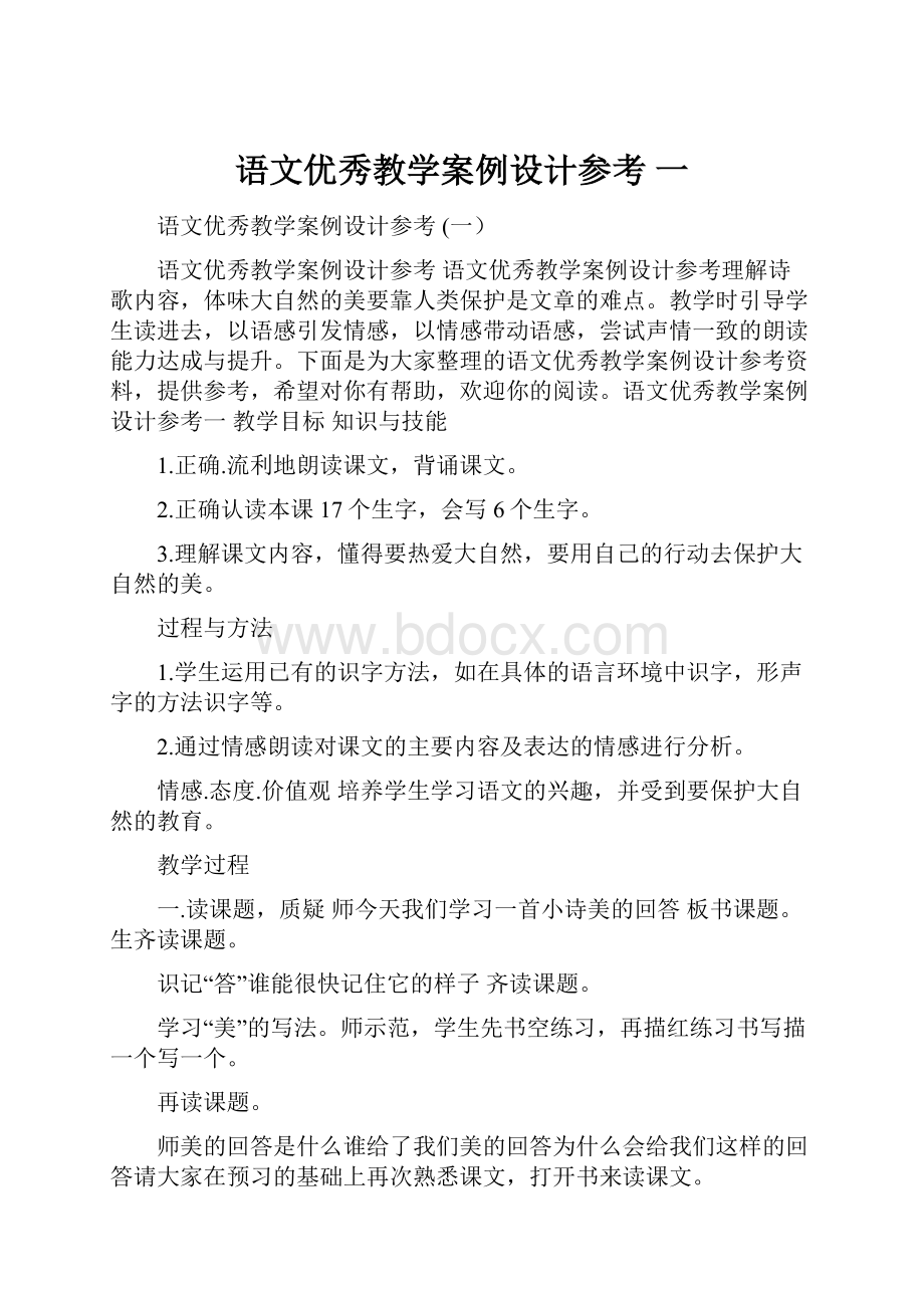 语文优秀教学案例设计参考 一.docx