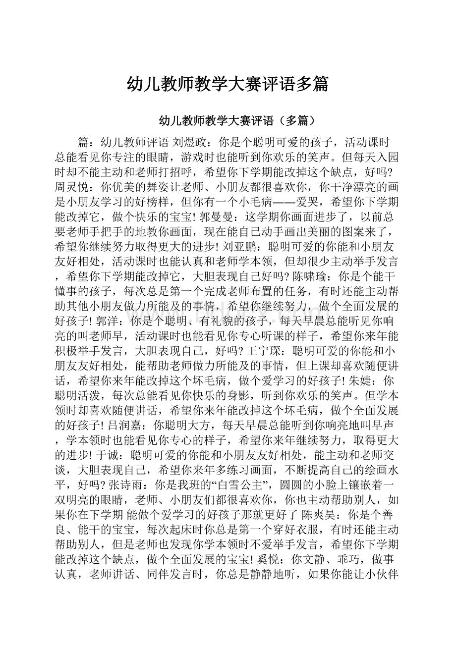 幼儿教师教学大赛评语多篇.docx_第1页