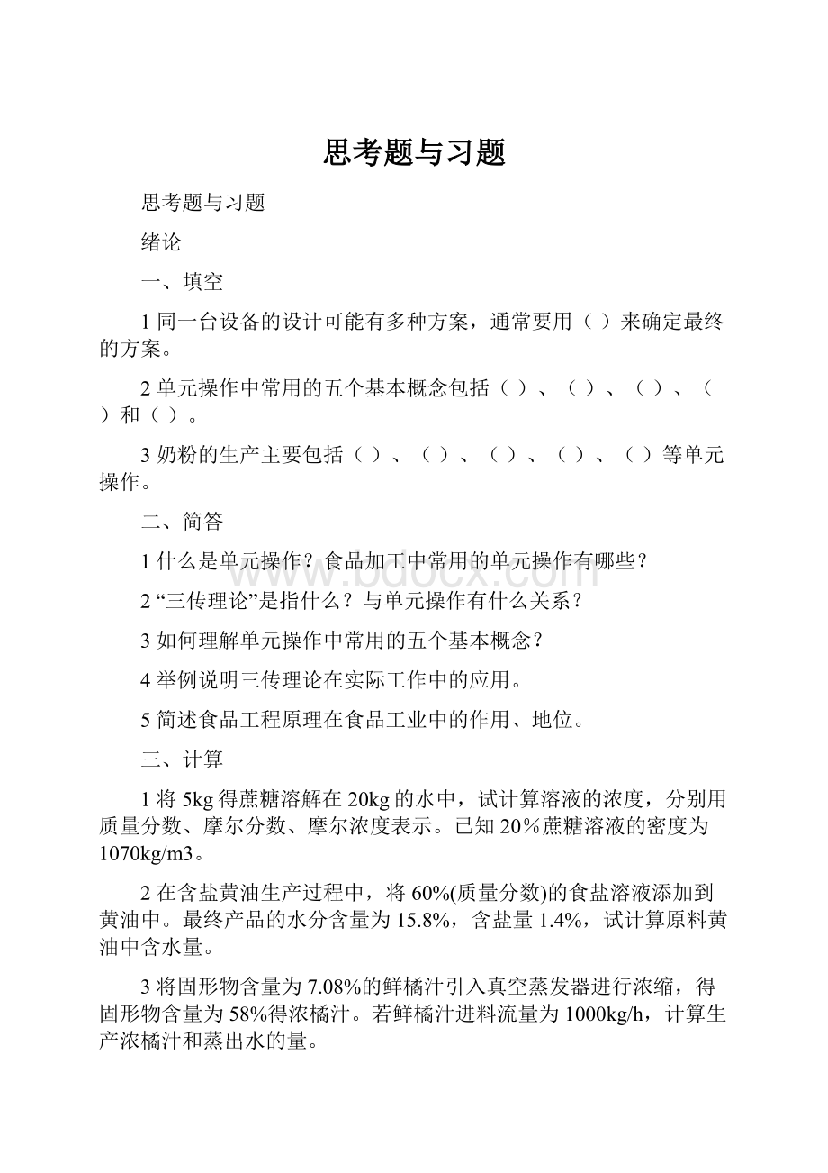 思考题与习题.docx_第1页