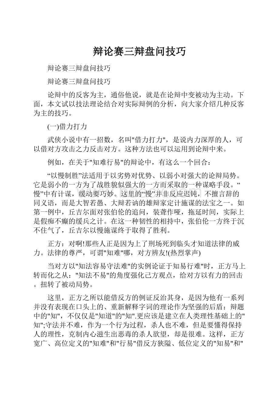 辩论赛三辩盘问技巧.docx_第1页