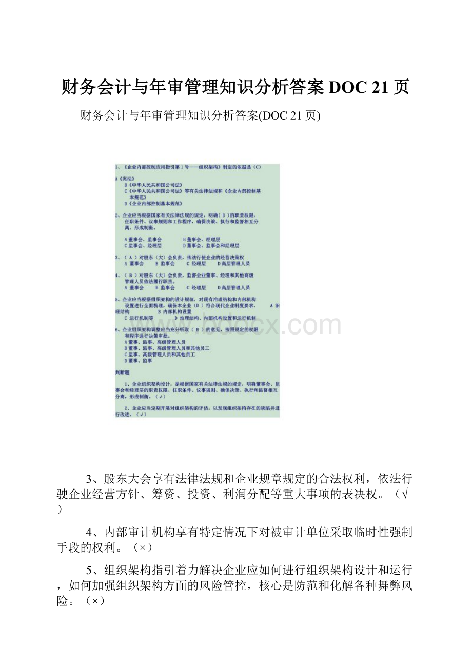 财务会计与年审管理知识分析答案DOC 21页.docx_第1页