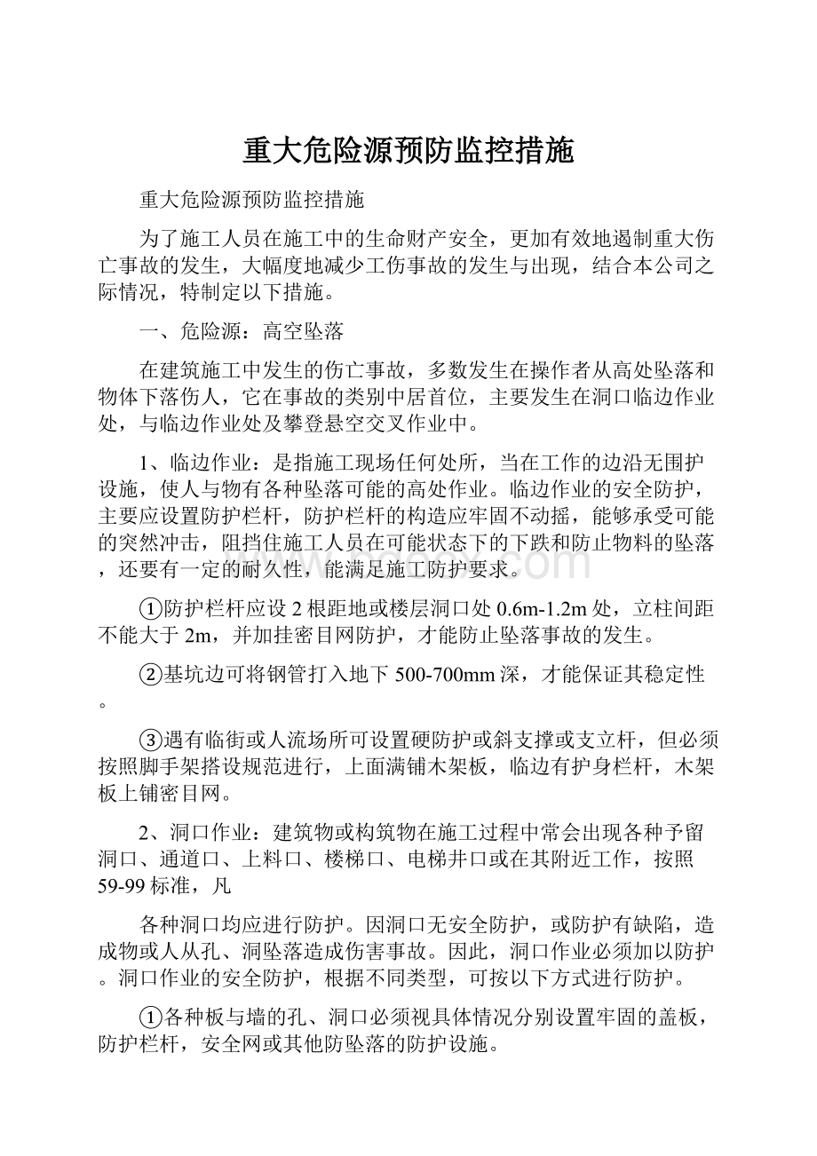 重大危险源预防监控措施.docx