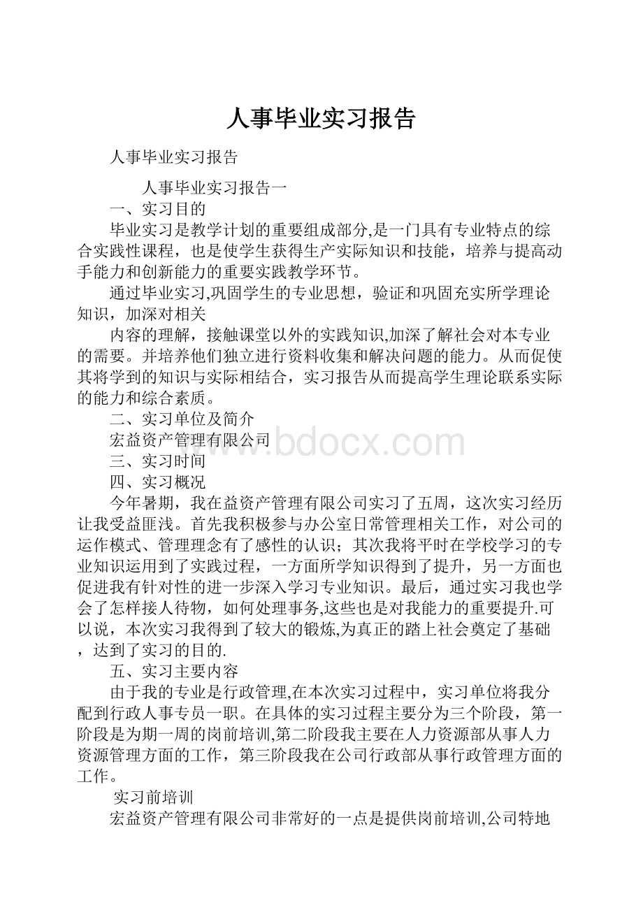 人事毕业实习报告.docx_第1页