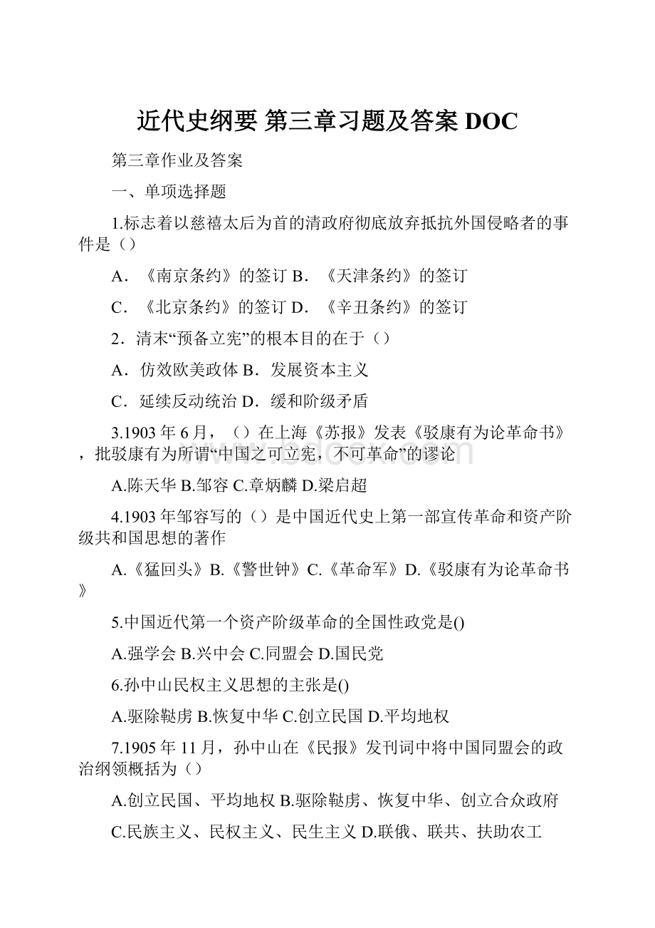 近代史纲要 第三章习题及答案DOC.docx