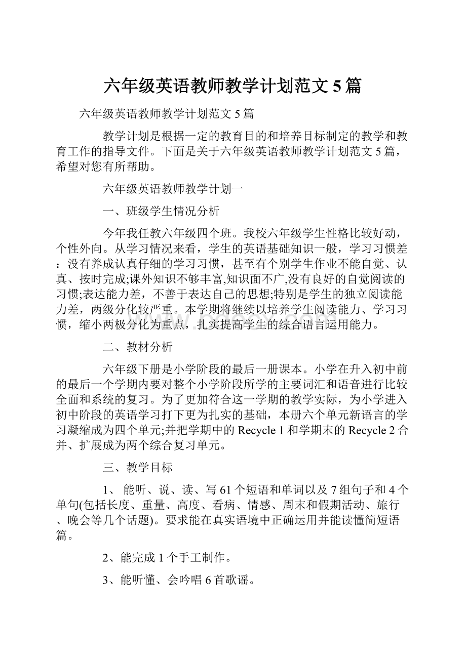 六年级英语教师教学计划范文5篇.docx_第1页