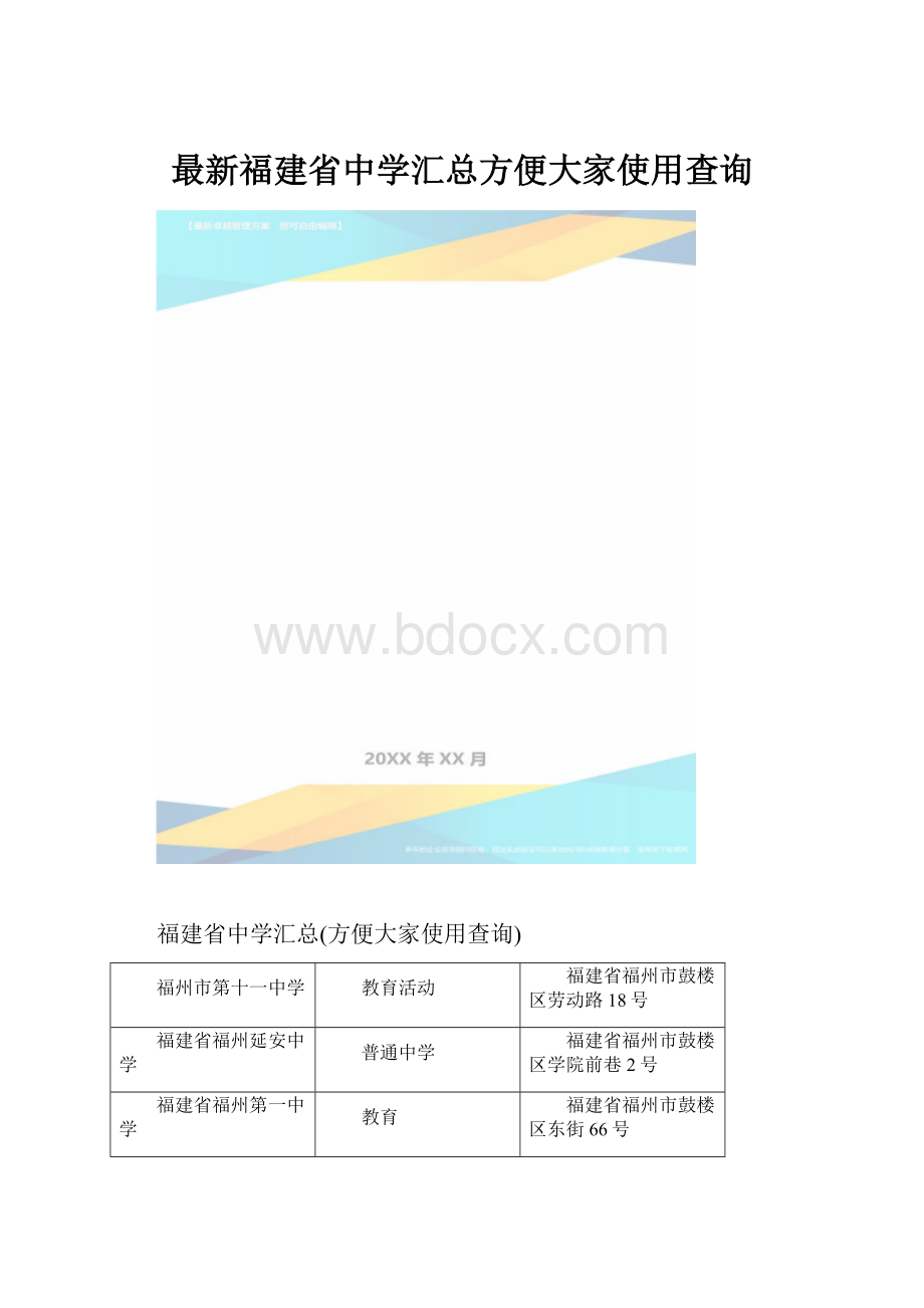 最新福建省中学汇总方便大家使用查询.docx_第1页