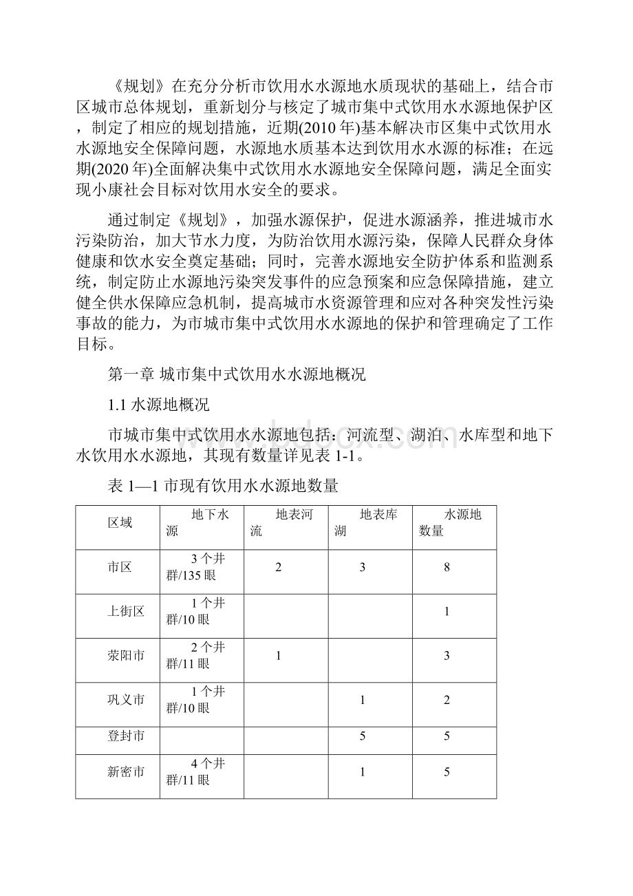 水源保护地郑州市城市集中式饮用水水源地环境保护规划.docx_第2页