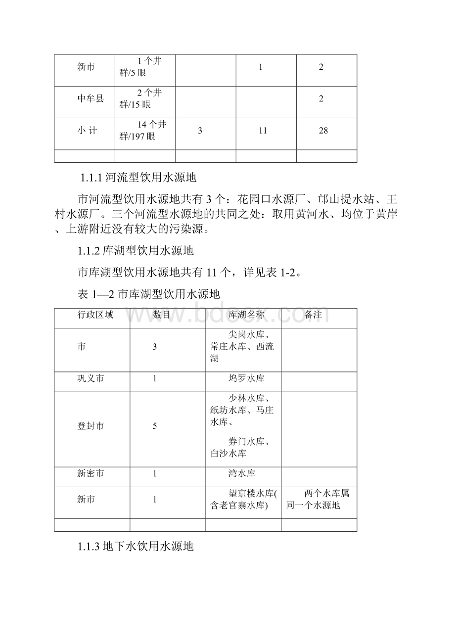 水源保护地郑州市城市集中式饮用水水源地环境保护规划.docx_第3页