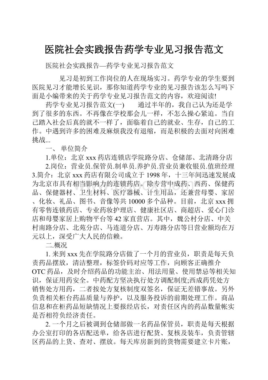 医院社会实践报告药学专业见习报告范文.docx