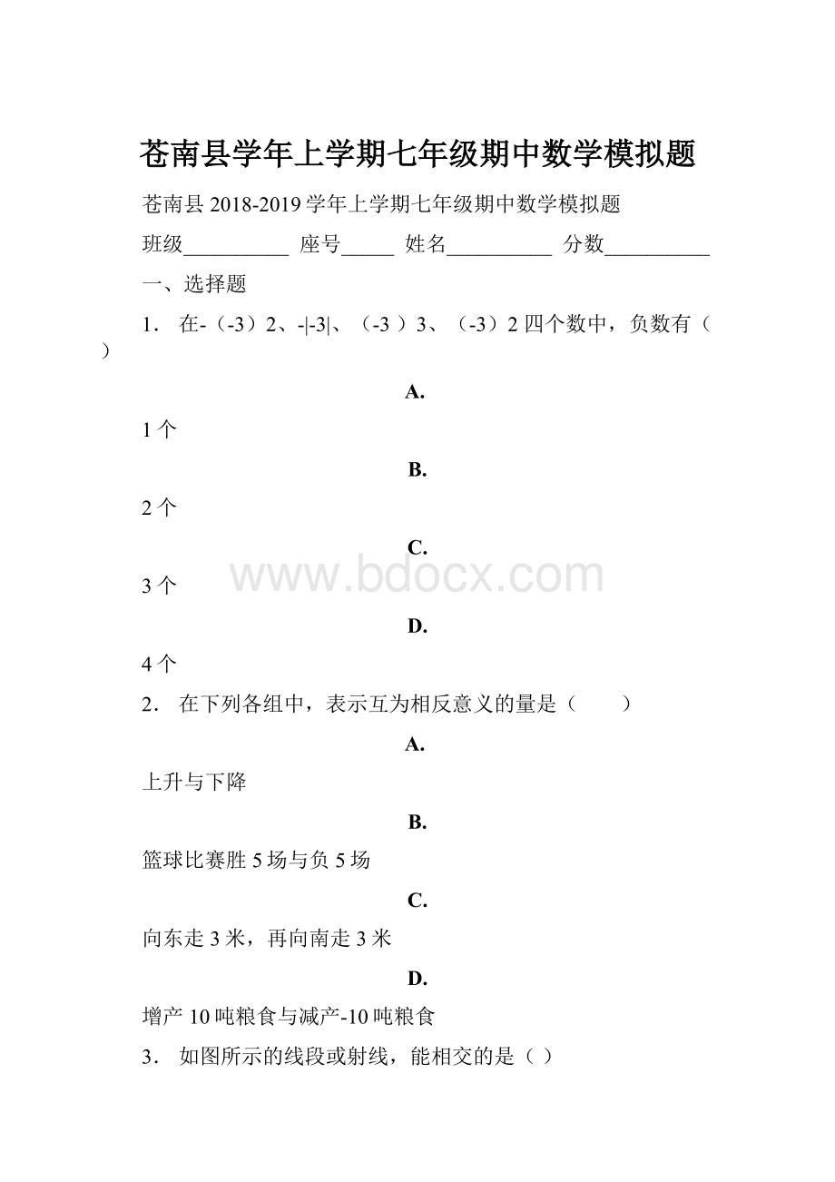 苍南县学年上学期七年级期中数学模拟题.docx