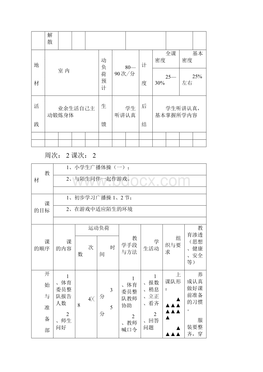 小学一年级下册体育课教案.docx_第3页