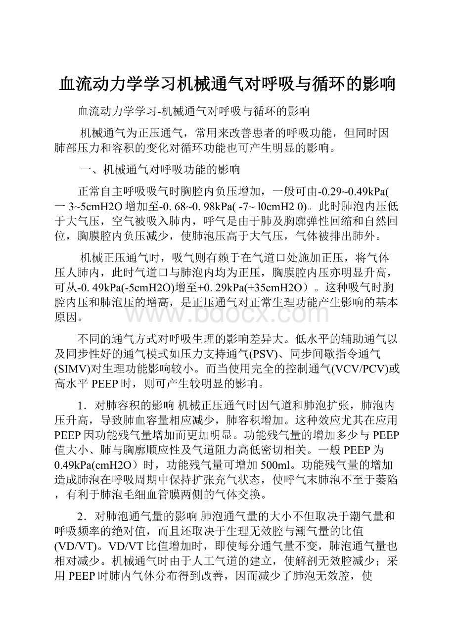 血流动力学学习机械通气对呼吸与循环的影响.docx