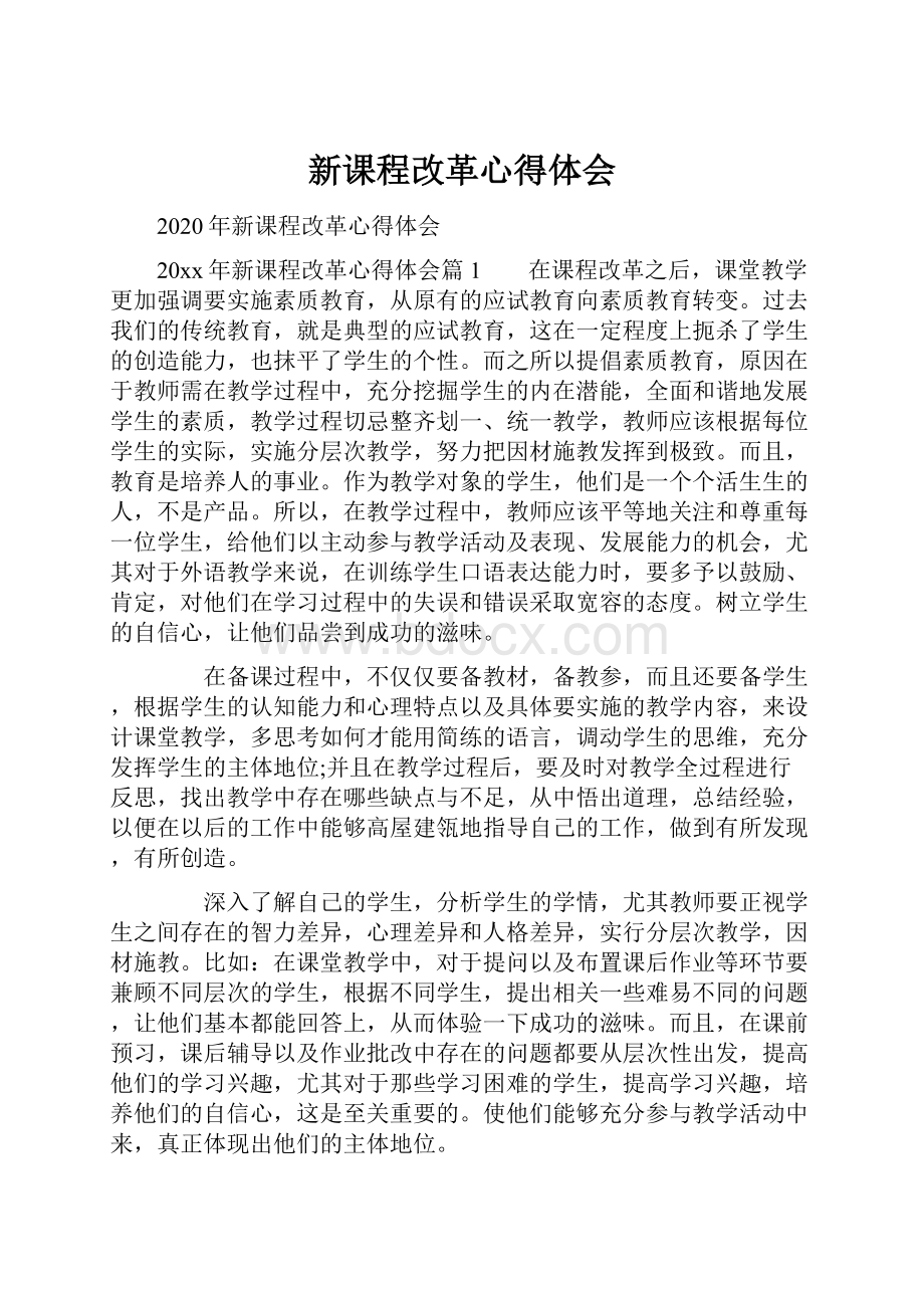 新课程改革心得体会.docx_第1页