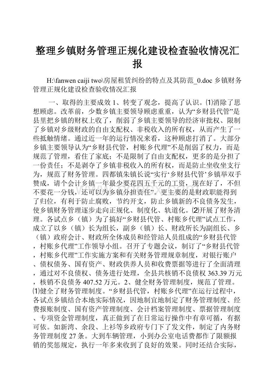 整理乡镇财务管理正规化建设检查验收情况汇报.docx