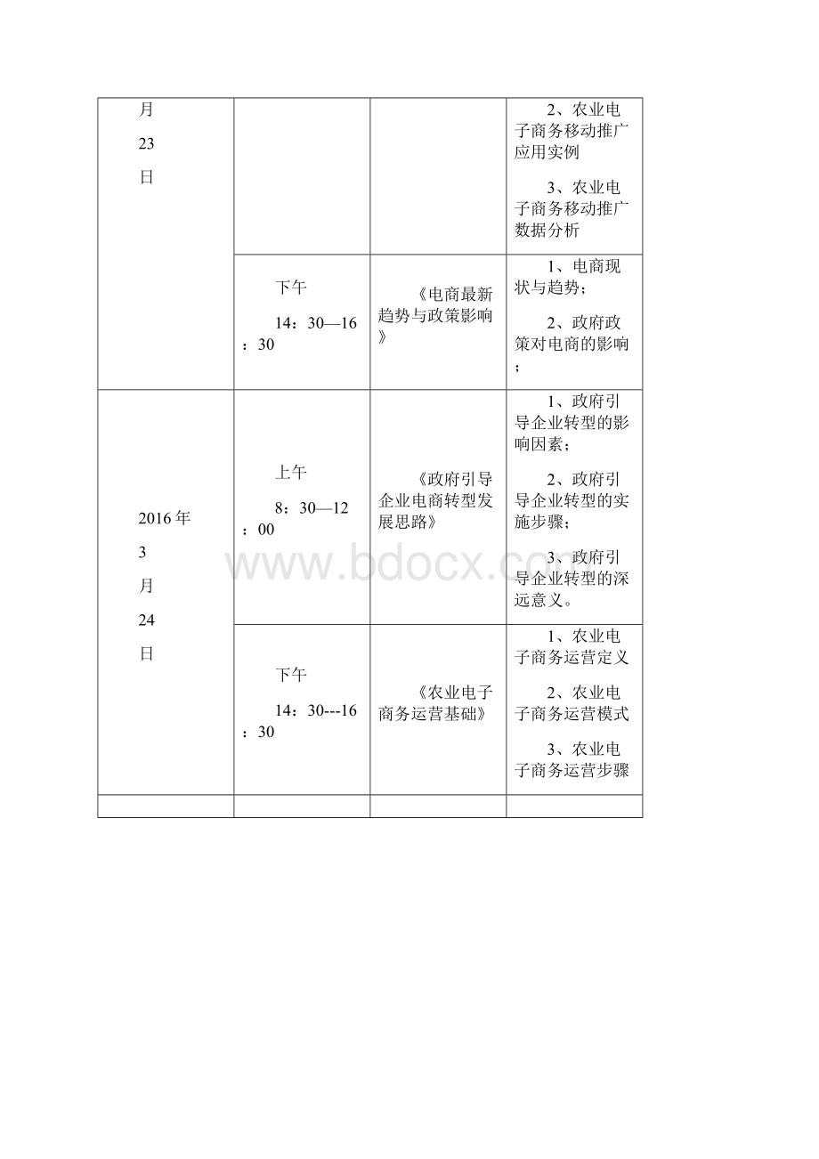 农业电商课表.docx_第3页